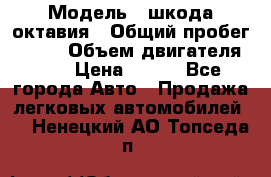  › Модель ­ шкода октавия › Общий пробег ­ 140 › Объем двигателя ­ 2 › Цена ­ 450 - Все города Авто » Продажа легковых автомобилей   . Ненецкий АО,Топседа п.